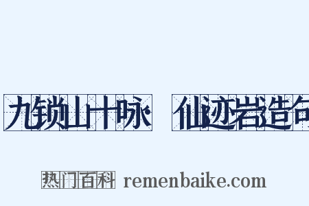 九锁山十咏·仙迹岩造句是什么意思的图片